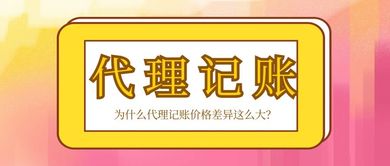 為什么代理記賬價格差異如此顯著？解析因素與選擇建議